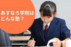 あすなろ学院の料金/月謝を徹底調査！特徴と口コミも紹介