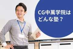 CG中萬学院の料金/月謝を徹底調査！特徴と口コミも紹介