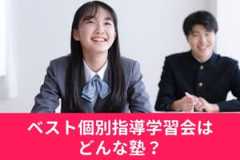 ベスト個別指導学習会の料金/月謝を徹底調査！特徴と口コミも紹介