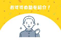 【大学受験】理系におすすめ塾・予備校10選！理系に強い塾選びのポイントも解説！