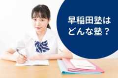 早稲田塾の料金/月謝を徹底調査！特徴と口コミも紹介