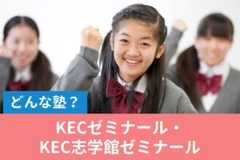 KECゼミナール・KEC志学館ゼミナールの料金/月謝を徹底調査！特徴と口コミも紹介