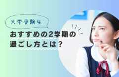 大学受験生のおすすめの2学期の過ごし方とは？