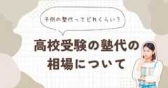 子供の塾代ってどれくらい？高校受験の塾代の相場について