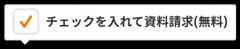 チェックを入れて資料請求