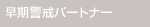 早期警戒パートナー