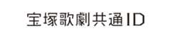 宝塚歌劇共通ID