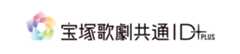 宝塚歌劇共通ID＋