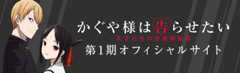 かぐや様は告らせたい～天才たちの恋愛頭脳戦～ 第1期オフィシャルサイト