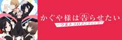かぐや様は告らせたい 第3期オフィシャルサイト