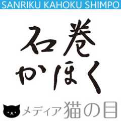 石巻かほく メディア猫の目