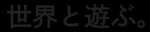 世界とあそぶ