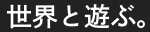 世界とあそぶ