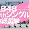 AKB48 49thシングル選抜総選挙