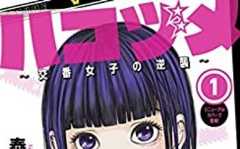 ハコヅメ〜交番女子の逆襲〜
