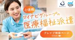 マイナビグループの医療福祉派遣