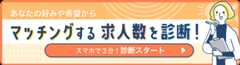 あなたの好みや希望からマッチングする求人数を診断するコンテンツバナー