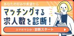 あなたの好みや希望からマッチングする求人数を診断するコンテンツバナー