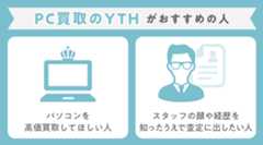 PC買取のYTHがおすすめの人
