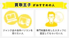 買取王子がおすすめの人