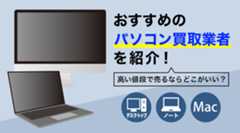 パソコン買取おすすめ