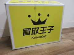 買取王子のダンボールを組み立てる