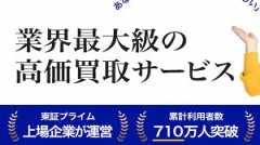 高く売れるドットコム