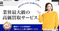 高く売れるドットコム