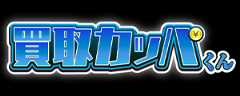 買取カッパくん