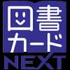 図書カード