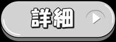 詳細ボタン