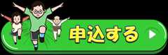 申込ボタン