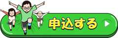 申込ボタン
