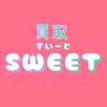 買取スイート