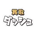 買取ダッシュ