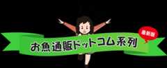 お魚通販ドットコム系列