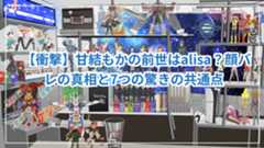 【衝撃】甘結もかの前世はalisa?顔バレの真相と7つの驚きの共通点 【衝撃】甘結もかの前世はalisa?顔バレの真相と7つの驚きの共通点