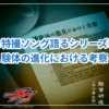 好きな特撮ソング語るシリーズ①:被験体の進化における考察 好きな特撮ソング語るシリーズ①:被験体の進化における考察