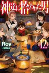 原作小説『神達に拾われた男』第12巻