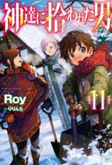 原作小説『神達に拾われた男』第11巻