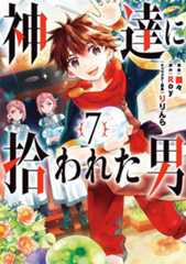コミックス『神達に拾われた男』第7巻