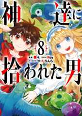 コミックス『神達に拾われた男』第8巻