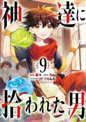 コミックス『神達に拾われた男』第9巻