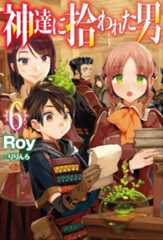 原作小説『神達に拾われた男』第6巻