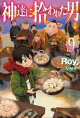 原作小説『神達に拾われた男』第9巻