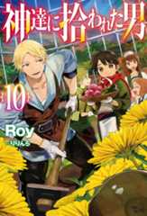 原作小説『神達に拾われた男』第10巻