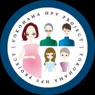 YOKOHAMA HPV PROJECT〜横浜から、神奈川から、日本の子宮頸がん予防を変える〜
