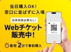 会員登録必要なし！最短2分で事前購入。Webチケット販売中！当日購入OK！窓口に並ばずに入場