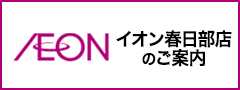 イオン春日部店