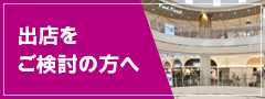 【必須掲載】出店をご検討の方へ（10/1～ 終了日設定なし）